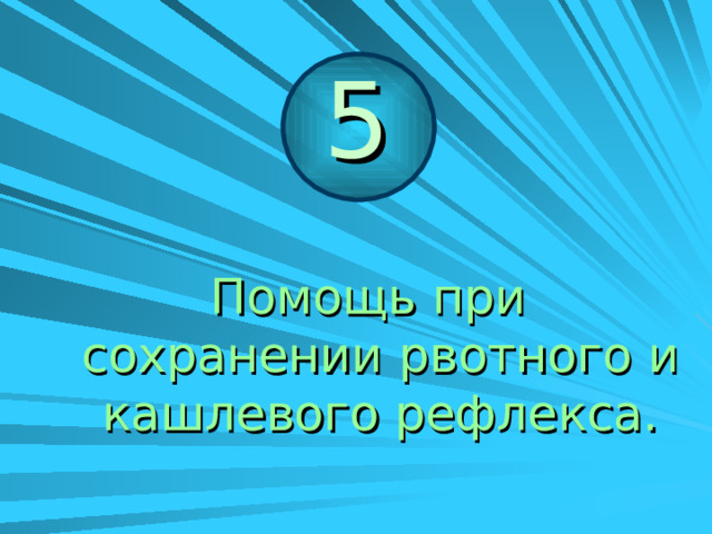 3. Очистить полость рта. 4. Сильно надавить на  корень языка для  провоцирования  рвотного рефлекса  и стимуляции дыхания. 