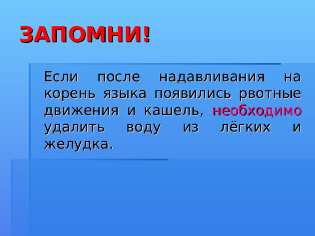 5 Помощь при сохранении рвотного и кашлевого рефлекса. 