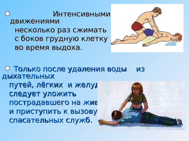 5 – 10 мин Хлопать ладонью по спине. 