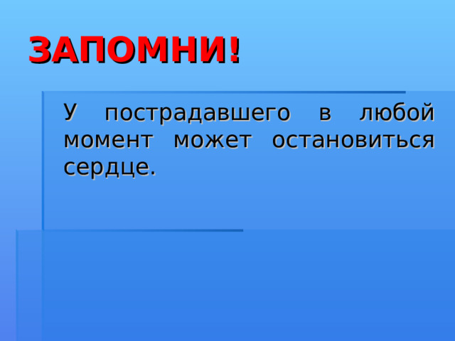  Интенсивными движениями  несколько раз сжимать  с боков грудную клетку  во время выдоха.  Только после удаления воды из дыхательных  путей, лёгких и желудка  следует уложить  пострадавшего на живот  и приступить к вызову  спасательных служб. 