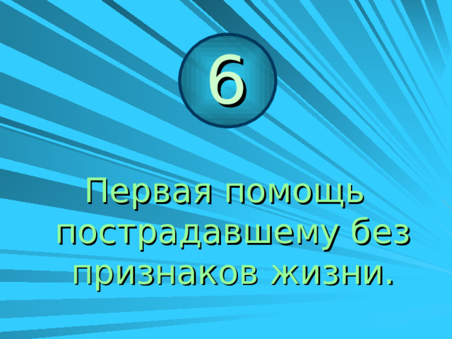 ЗАПОМНИ! У пострадавшего в любой момент может остановиться сердце. 