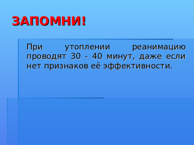 1. Немедленно повернуть пострадавшего на спину и проверить реакцию зрачков на свет и пульс на сонной артерии. 2. При их отсутствии приступить к СЛР. 3. Через каждые 3 – 4 минуты реанимации поворачивать пострадавшего на живот  для удаления воды. 
