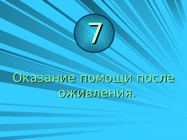 ЗАПОМНИ! 