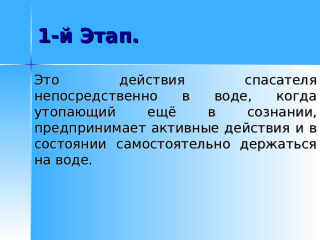  Это действия спасателя непосредственно в воде, когда утопающий ещё в сознании, предпринимает активные действия и в состоянии самостоятельно держаться на воде. 