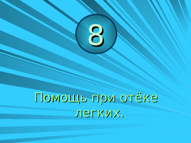 повернуть его на живот и более тщательно удалить воду. 