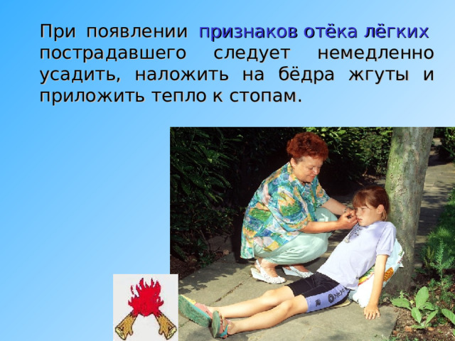 8 Помощь при отёке легких. 