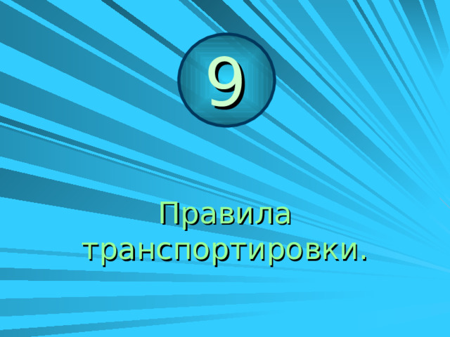 ЗАПОМНИ! 