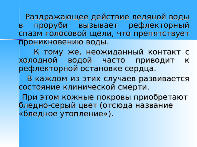 10 Бледное утопление. 