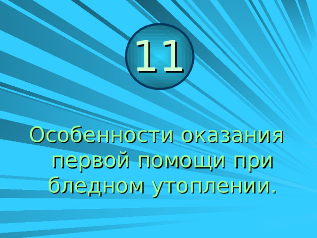 Бледное утопление наблюдается в том случае, если вода не попала в лёгкие и желудок. 