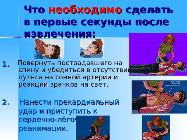 11 Особенности оказания первой помощи при бледном утоплении. 