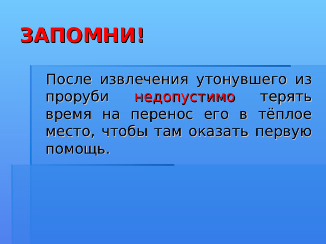 ЗАПОМНИ! При бледном утоплении нет необходимости удалять воду из дыхательных путей и желудка. 