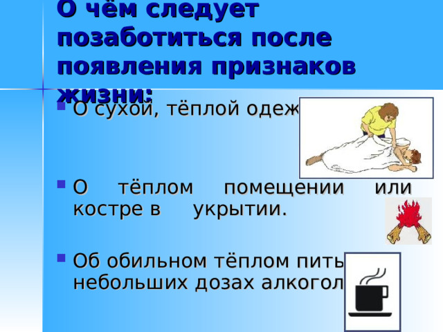 Что необходимо  сделать в первые секунды после извлечения: 1.  Повернуть пострадавшего на спину и убедиться в отсутствии пульса на сонной артерии и реакции зрачков на свет.  Нанести прекардиальный удар и приступить к сердечно-лёгочной реанимации. 2. 