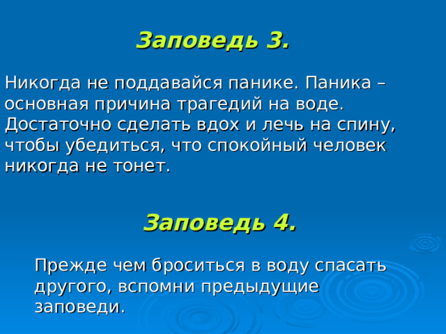 Заповедь 1. (основная).  Научись плавать. 