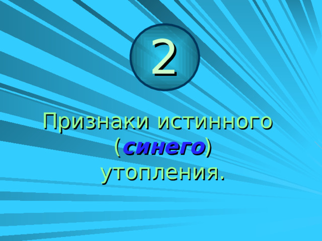 2 Признаки  истинного  ( синего ) утопления. 