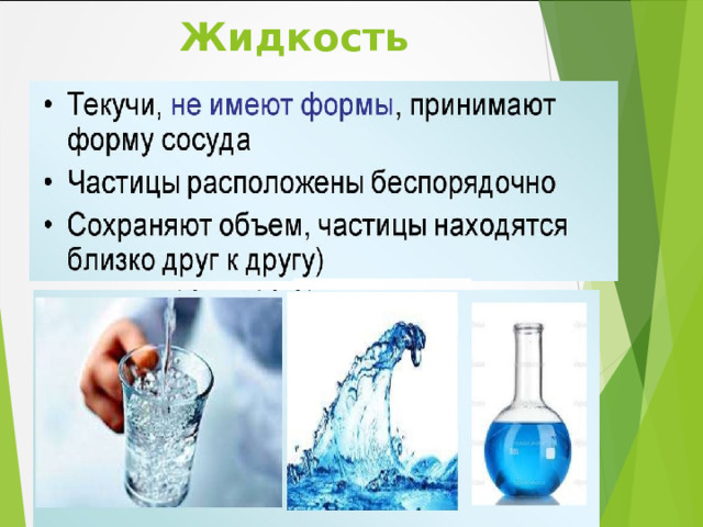 Жидкость 