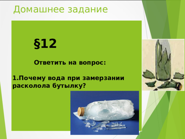 Домашнее задание    §1 2    Ответить на вопрос:  Почему вода при замерзании расколола бутылку? 