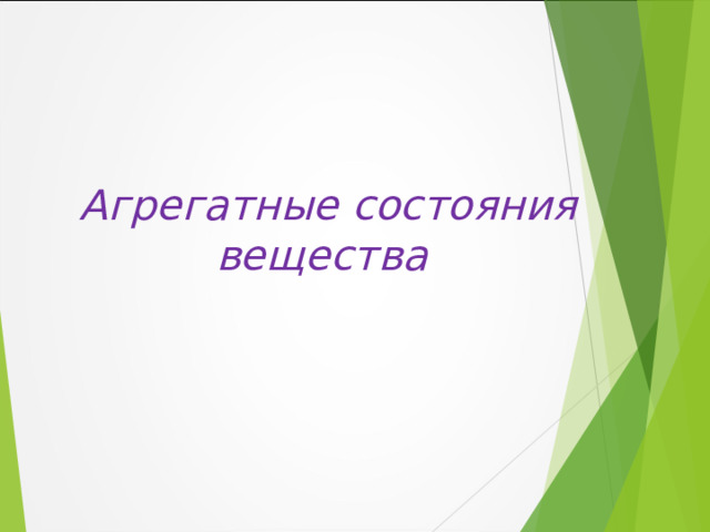 Агрегатные состояния вещества  