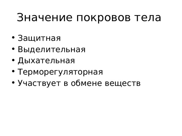 Значение покровов тела Защитная Выделительная Дыхательная Терморегуляторная Участвует в обмене веществ 