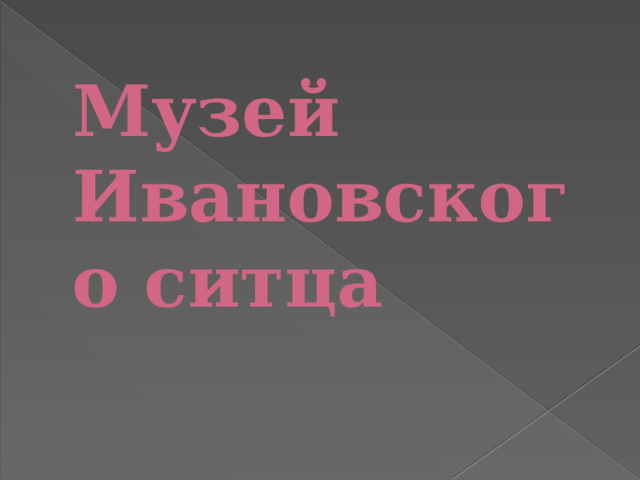 Музей Ивановского ситца   