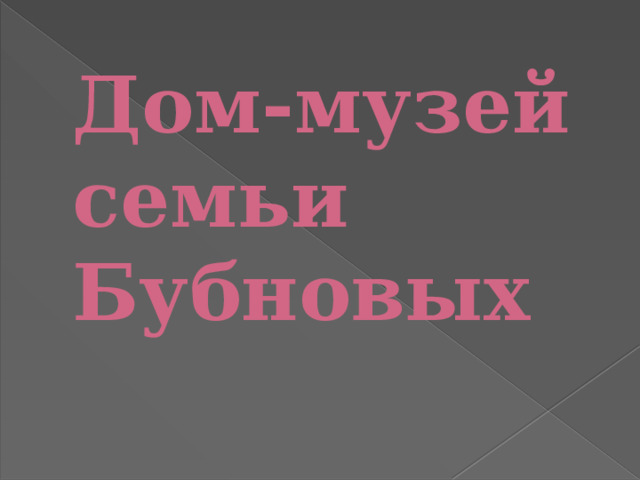 Дом-музей семьи Бубновых   