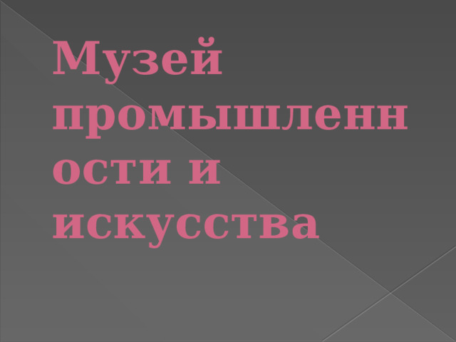 Музей промышленности и искусства   