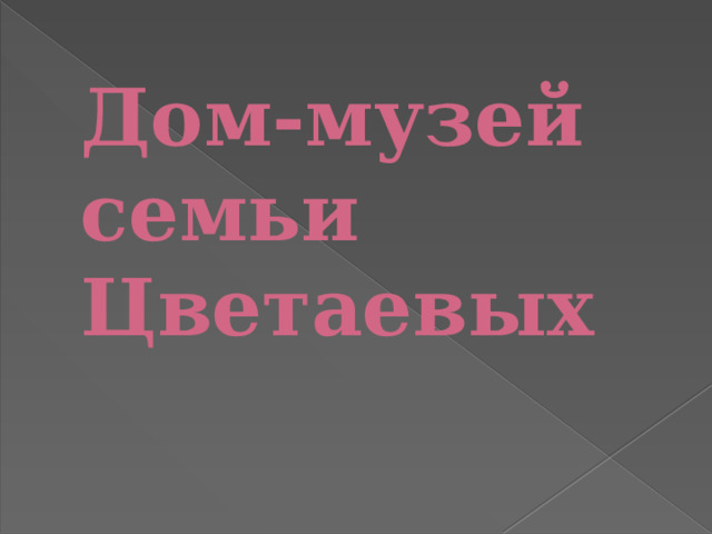 Дом-музей семьи Цветаевых      