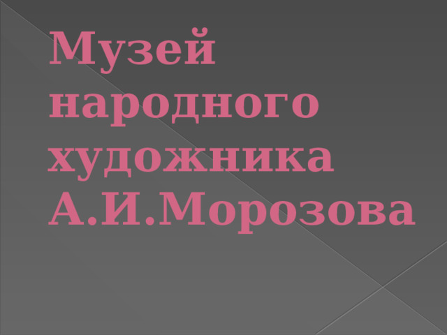Музей народного художника А.И.Морозова      