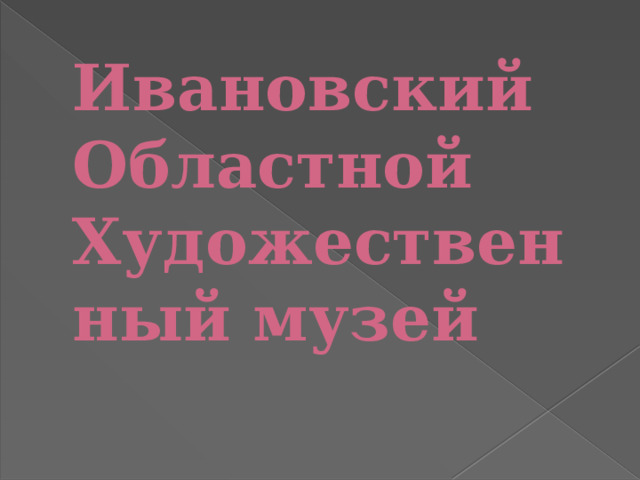 Ивановский Областной Художественный музей   