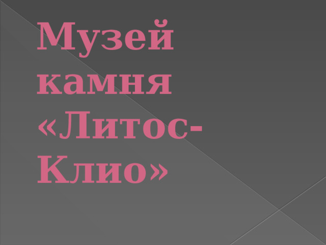 Музей камня «Литос-Клио»   