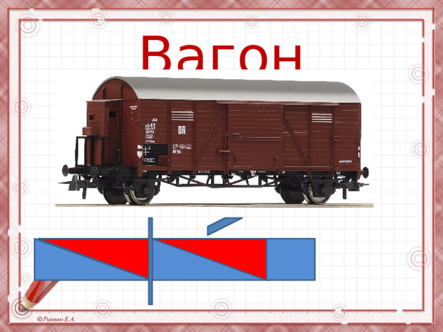 Вагон 