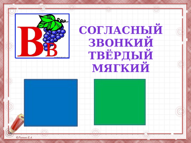   Согласный Звонкий Твёрдый мягкий  