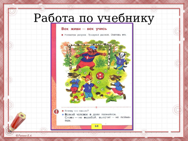 Работа по учебнику 