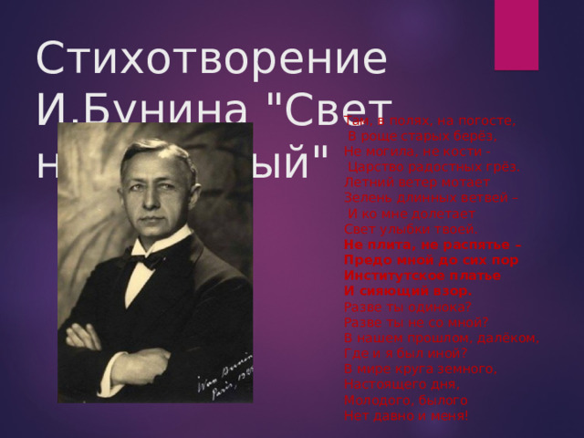 Стихотворение И.Бунина 
