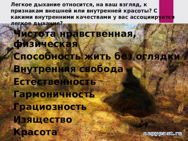 Легкое дыхание относится, на ваш взгляд, к признакам внешней или внутренней красоты? С какими внутренними качествами у вас ассоциируется легкое дыхание?  Чистота нравственная , ф изическая  Способность жить без оглядки  Внутренняя свобода  Естественн ость  Гармоничность  Грациозность  Изящество  Красота  