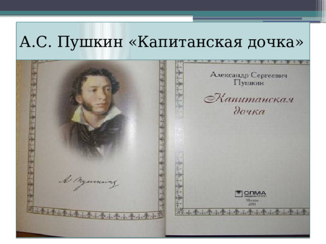 А.С. Пушкин «Капитанская дочка» 