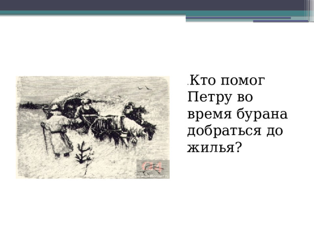 . Кто помог Петру во время бурана добраться до жилья? 