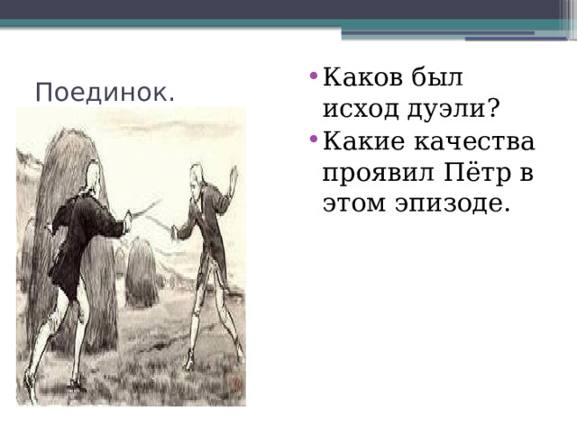 Каков был исход дуэли? Какие качества проявил Пётр в этом эпизоде. Поединок.   