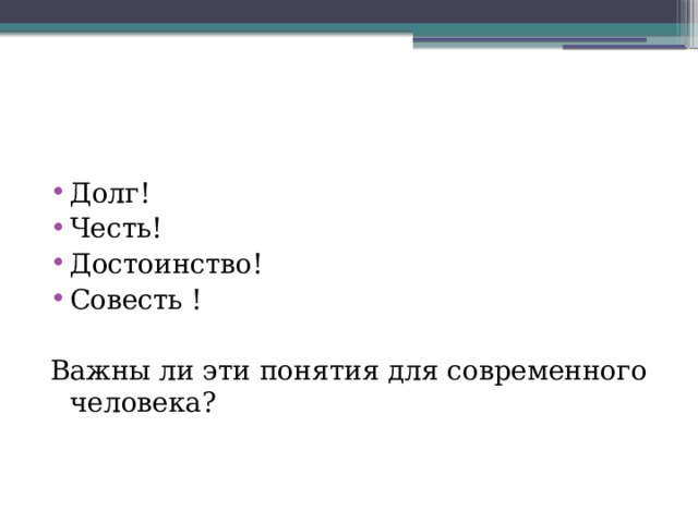 Долг! Честь! Достоинство! Совесть ! Важны ли эти понятия для современного человека? 