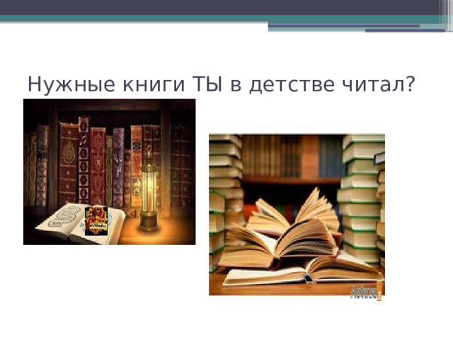 Нужные книги ТЫ в детстве читал? 
