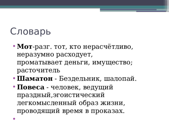 Словарь Мот -разг. тот, кто нерасчётливо, неразумно расходует, проматывает деньги, имущество; расточитель  Шаматон  - Бездельник, шалопай. Повеса - человек, ведущий праздный,эгоистический легкомысленный образ жизни, проводящий время в проказах.    