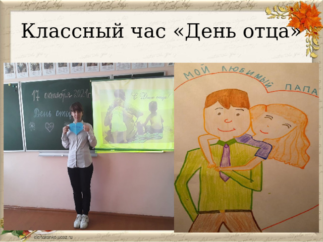 Классный час «День отца» 