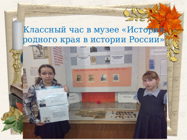 Классный час в музее «История родного края в истории России» 