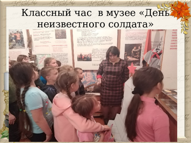 Классный час в музее «День неизвестного солдата» 