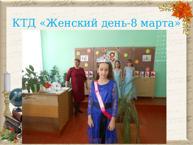 КТД «Женский день-8 марта» 