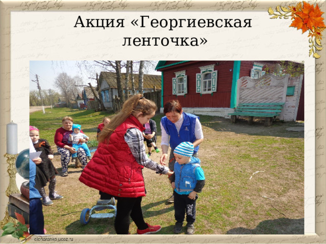 Акция «Георгиевская  ленточка» 