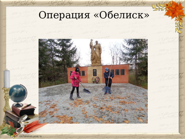  Операция «Обелиск»   