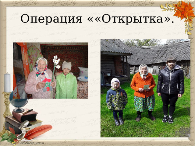 Операция « «Открытка». 