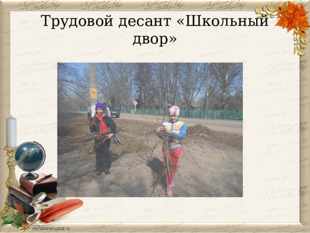 Трудовой десант «Школьный двор» 