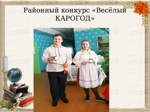 Районный конкурс «Весёлый КАРОГОД» 