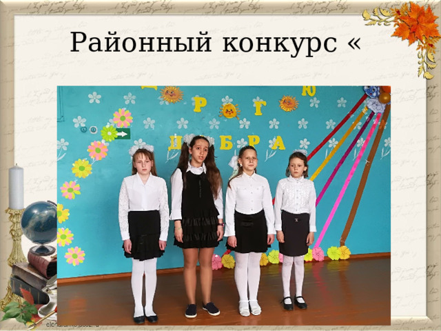 Районный конкурс « 